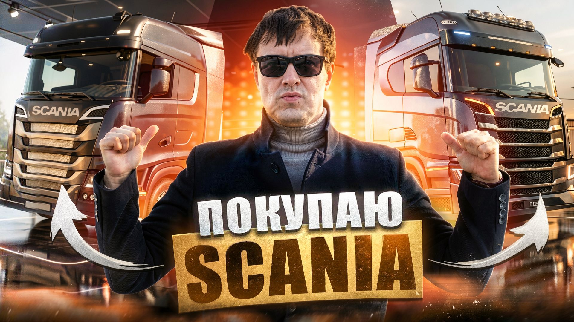 📣📣📣Возвращение SCANIA на Российский рынок!