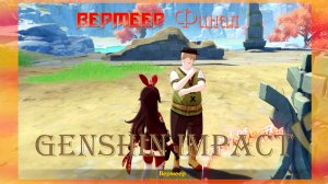 Странствующий художник ВЕРМЕЕР Финал Genshin Impact