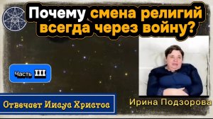 Ирина Подзорова Проект Кассиопея.Почему смена религий всегда через войну?26-03-2026