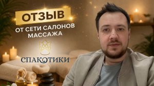 Видео-отзыв «Спакотики» | Как Taranstudio упаковали бренд сети массажных салонов