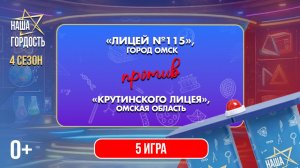 «Наша Гордость!» (0+) | Четвертый сезон | 5 игра 1/4 финала (25.03.26)