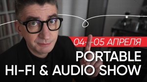 Борзенков на PORTABLE HI-FI & AUDIO SHOW 2026