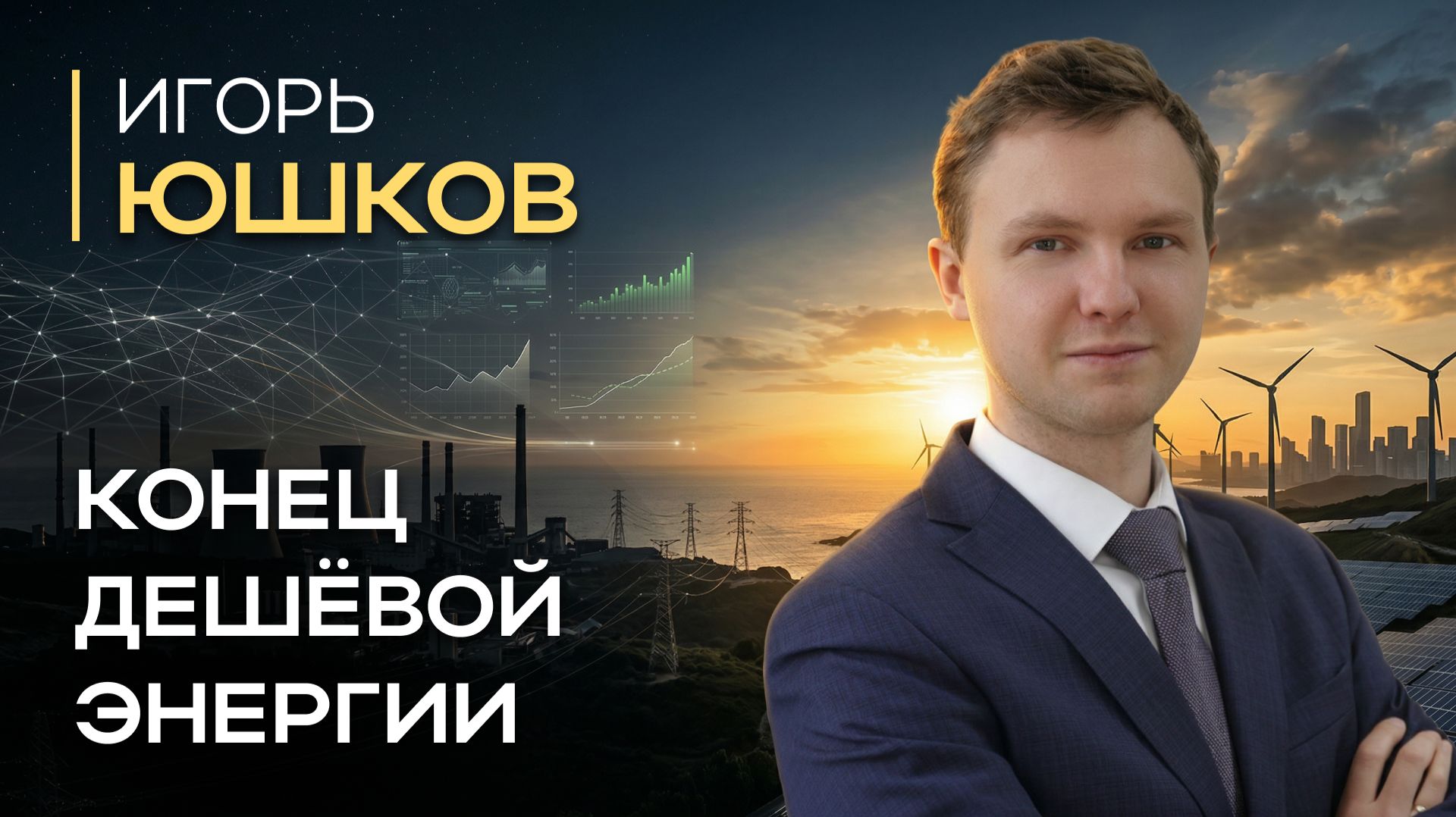Игорь Юшков: нефть, газ и энергетический кризис | Миролюбов