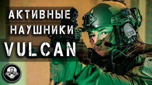 Активные наушники Vulcan – когда импортозамещение в России идет по плану. Тактические системы связи