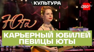 Голос, который знает каждый: большой юбилейный концерт Юты. Степанищев