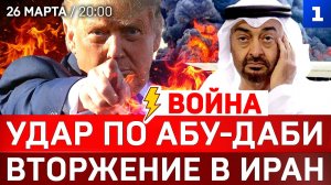 Удар по Абу-Даби | Вторжение в Иран | Разгром Зеленского