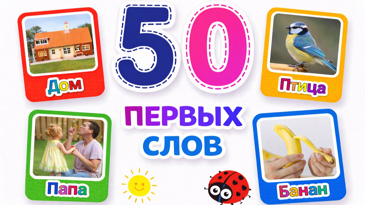 50 первых слов | Развивашки для малышей | Первые слова