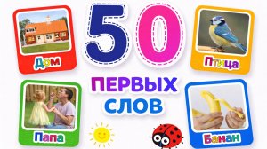 50 первых слов | Развивашки для малышей | Первые слова