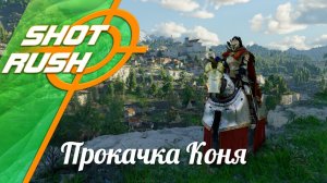 Crimson Desert / Багровая Пустыня: Гайд Как Прокачивать быстрее уровни Лошадкам