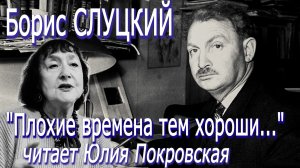 Борис Слуцкий - "Плохие времена тем хороши..." (читает Юлия Покровская)