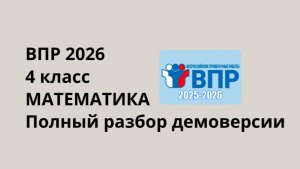 ВПР 4 класс математика 2026