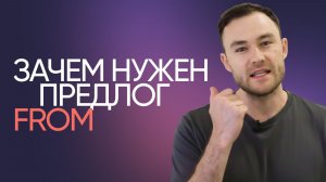 Предлог from | Зачем нужен и как использовать | Онлайн-школа «Инглекс»