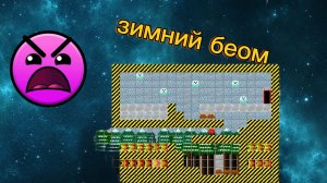прохожу зимний беом в Level Builder