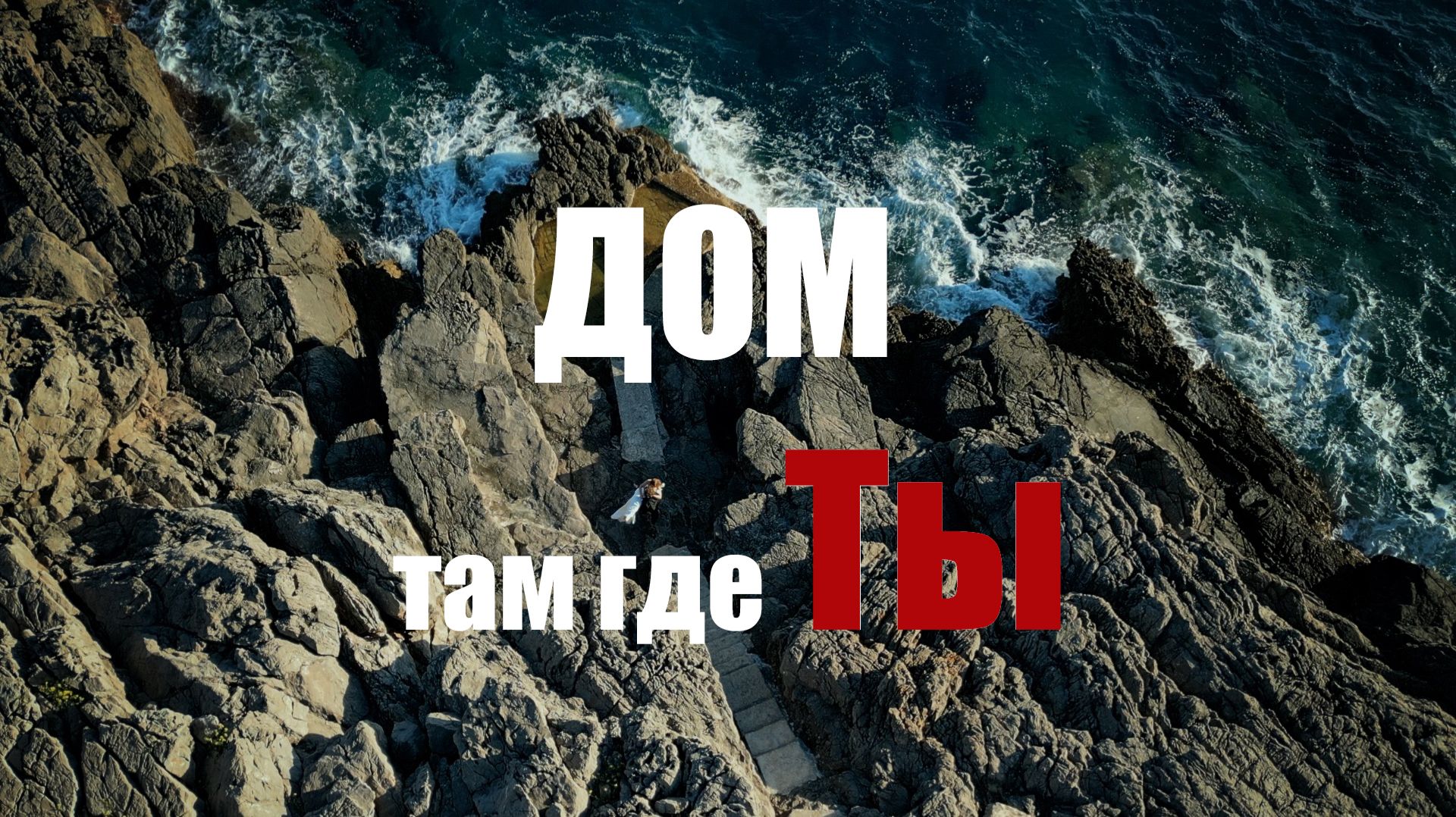 Дом там где ты