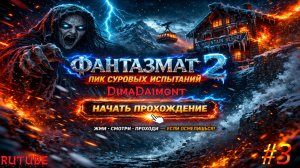 Я не должен был сюда идти...🔍👀🔎Фантазмат 2 Пик суровых испытаний🔍👀🔎Прохождение🔍👀🔎#3
