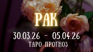 РАК ♋ таро прогноз на неделю 30.03.26 - 05.04.26
