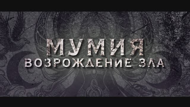 Мумия. Возрождение зла
