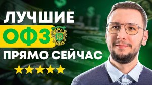 Как выгодно покупать ОФЗ | Подборка, расчёты и мои покупки
