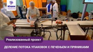 Кейс | Деление потока упаковок с печеньем и пряниками