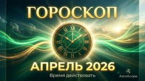 Астрологический прогноз на апрель 2026: Искусство осознанного замедления