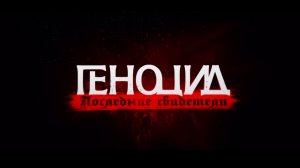 Зверства нацистов во время ВОВ | Реальные истории выживших | Геноцид. Последние свидетели