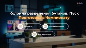 Колонна разделения бутанов. Практика пуска!
