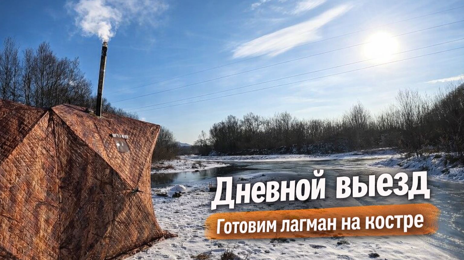 ДНЕВНОЙ ВЫЕЗД / ГОТОВИМ ЛАГМАН / ОТДЫХ НА РЕЧКЕ ЗИМОЙ