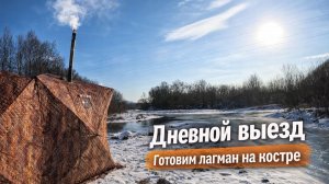 ДНЕВНОЙ ВЫЕЗД / ГОТОВИМ ЛАГМАН / ОТДЫХ НА РЕЧКЕ ЗИМОЙ