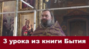 3 урока из книги Бытия. Священник Валерий Сосковец