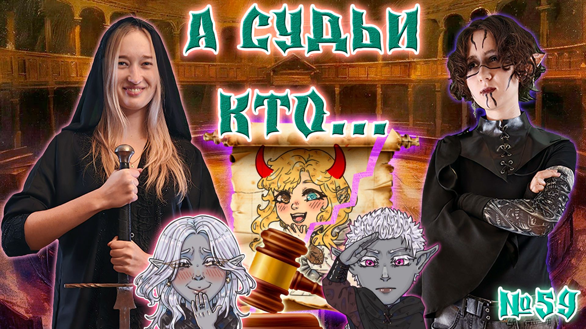 Адвокат дьявола!   59 Серия  Свет и Тьма  ДнД НРИ