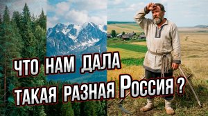 Как разнообразие России создало русский характер. О чём молчат учебники? Неожиданная правда.