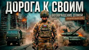 Как вычисляют украинских диверсантов? «Дорога к Своим: Возвращение домой» / 4 серия «ДОРОГА К СВОИМ»