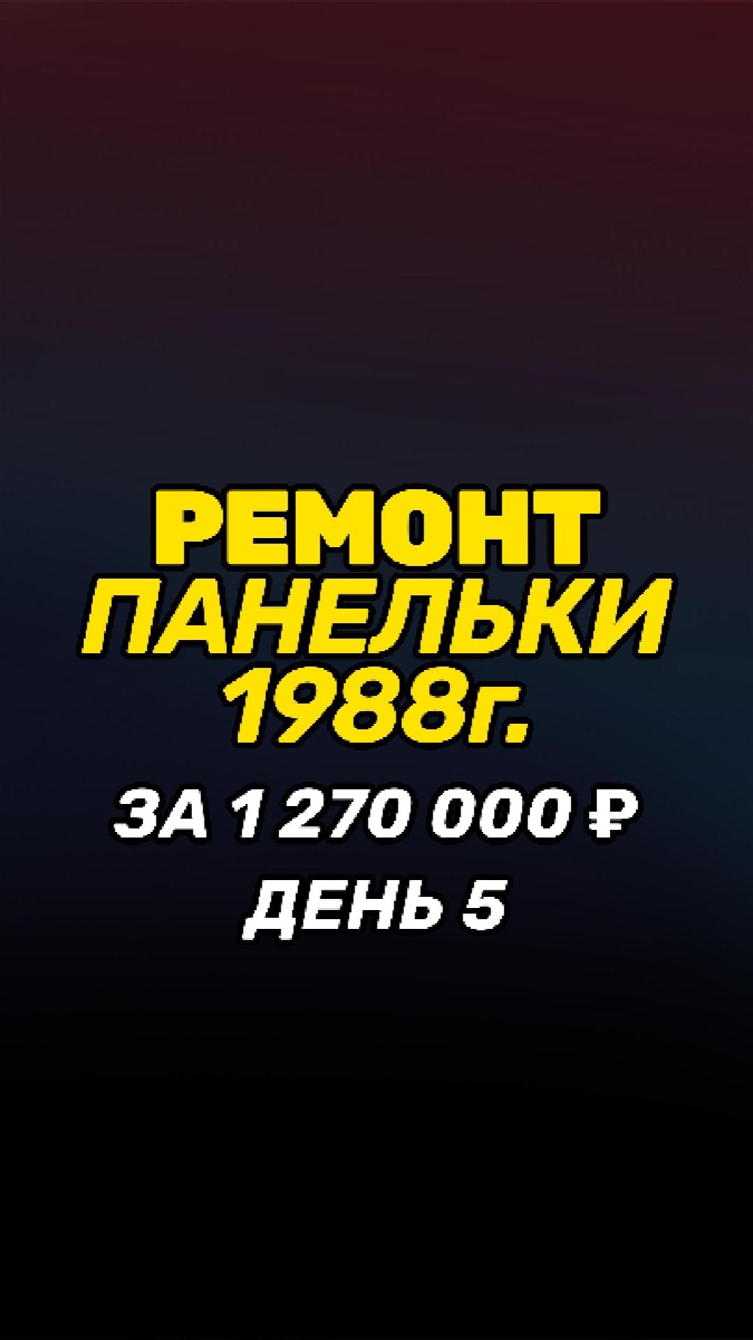 Ремонт в панельки 88г за 1 270 000 день 5