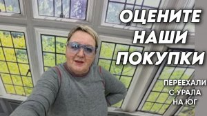 1112 Обзор наших покупок/Как нас смотреть в МАХ/Приготовила вкусный завтрак и обед/Жизнь на юге