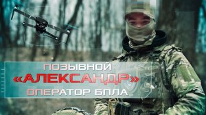 Герои СВО: позывной Александр