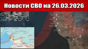 Последние новости с фронта СВО и карта боевых действий на Украине сегодня 26.03.2026