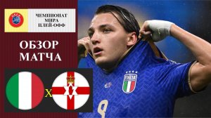 Италия - Северная Ирландия обзор матча