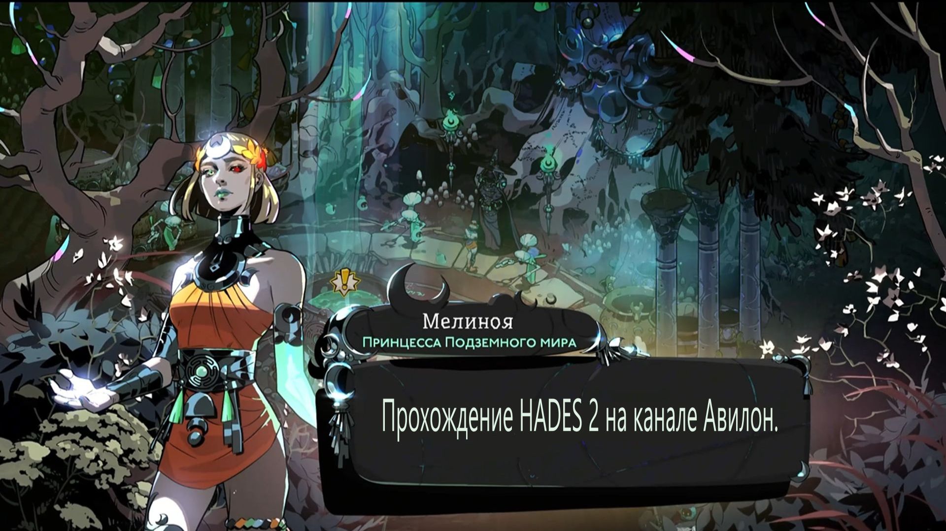 HADES 2.Часть 43. Важная информация от брата.