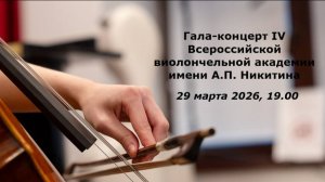 Всероссийская виолончельная академия | The Russian Cello Academy