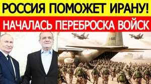 ⚡Россия поможет Ирану. Началась переброска войск. Спецназ США в ужасе