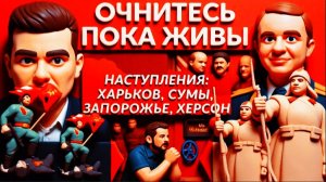 ДУДКИ / ЛАЗАРЕ :Киев будут брать. Фронт будет жарким. РФ планируют падение Херсона и Запорожья