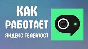 Как работает яндекс телемост