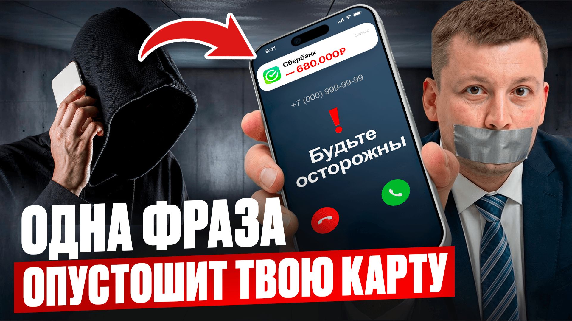 НИКОГДА не говори ЭТО, иначе лишишься всех денег! Новая хитрая схема мошенников 2026