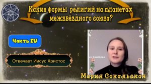 Ирина Подзорова. Проект Кассиопея.Часть4Какие формы религий на планетах межзвёздого союза?26-03-2026