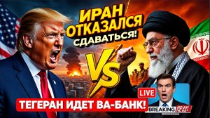 Иран Отказался СДАВАТЬСЯ Трампу! Тегеран Идет ВА_БАНК! Ближний Восток в Истерике