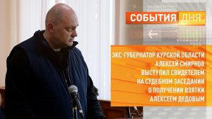 Экс-губернатор Курской области Алексей Смирнов выступил свидетелем на судебном заседании