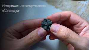 Четырехлистный клевер 🍀 макраме мастер-класс