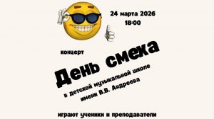 Концерт ко Дню смеха, 24.03.2026