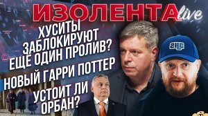 Хуситы заблокируют ещё один пролив? | Новый Гарри Поттер | Устоит ли Орбан? // Татаренков и Кузмак