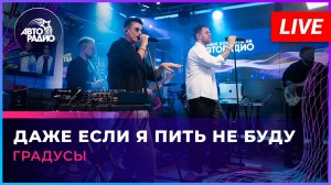 Градусы - Даже Если я Пить Не Буду (LIVE @ Авторадио)